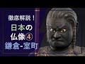 徹底解説！日本の仏像④「鎌倉-室町時代」：明王・地蔵・金剛力士―武士たちの時代の仏教彫刻