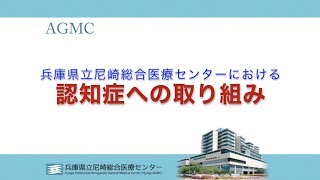 兵庫県立尼崎総合医療センターにおける認知症への取り組み