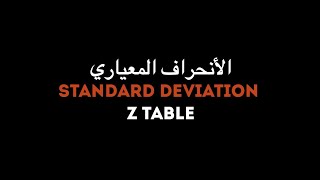 اجهزه وقياس/الفصل الأول/الانحراف المعياري Z table