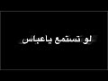 محمد الحسيني موعود الك قصائد حسينية روعة 2024 شاشة سوداء لو تستمع ياعباس عوف النهر وافزعلي محمد الحسيني موعود الك قصائد حسينية روعة 2024 شاشة سوداء لو تستمع ياعباس عوف النهر وافزعلي