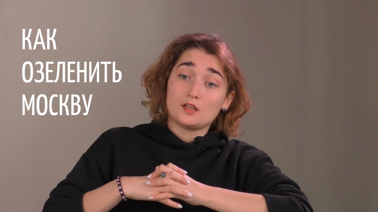 Интервью с героем: Озеленение Москвы - YouTube