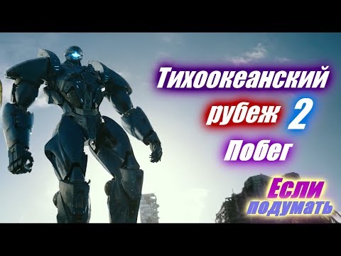 Побег - Тихоокеанский рубеж 2. Фрагмент фильма. Что посмотреть Pacific Rim Uprising Run