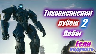 Побег - Тихоокеанский рубеж 2. Фрагмент фильма. Что посмотреть Pacific Rim Uprising Run Побег - Тихоокеанский рубеж 2. Фрагмент фильма. Что посмотреть Pacific Rim Uprising Run