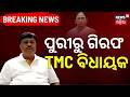 ପୁରୀରୁ ଗିରଫ TMC ବିଧାୟକ | Breaking News | West Bengal TMC MLA Dilip Mondal Arrested From Puri Hotel