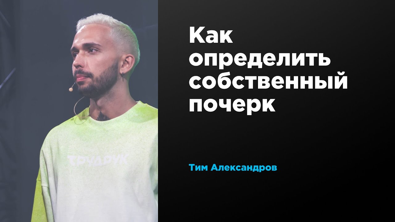 Тим александров