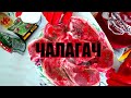 ЧАЛАГАЧ! АРМЯНСКОЕ БЛЮДО! НА МАНГАЛЕ! Самый лучший РЕЦЕПТ!