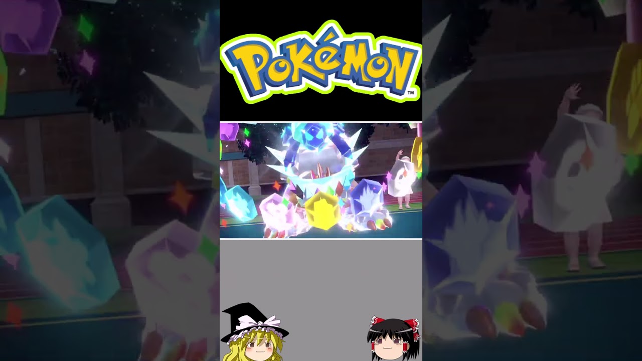 【ポケモンSV】HBテツノカイナ硬すぎ!【ゆっくり実況】 #Shorts #ゆっくり実況 #ポケモンSV 【ポケモンSV】HBテツノカイナ硬すぎ!【ゆっくり実況】 #Shorts #ゆっくり実況 #ポケモンSV