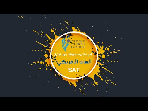 فيديو: ما هي مدة اختبار الرياضيات 1 SAT؟