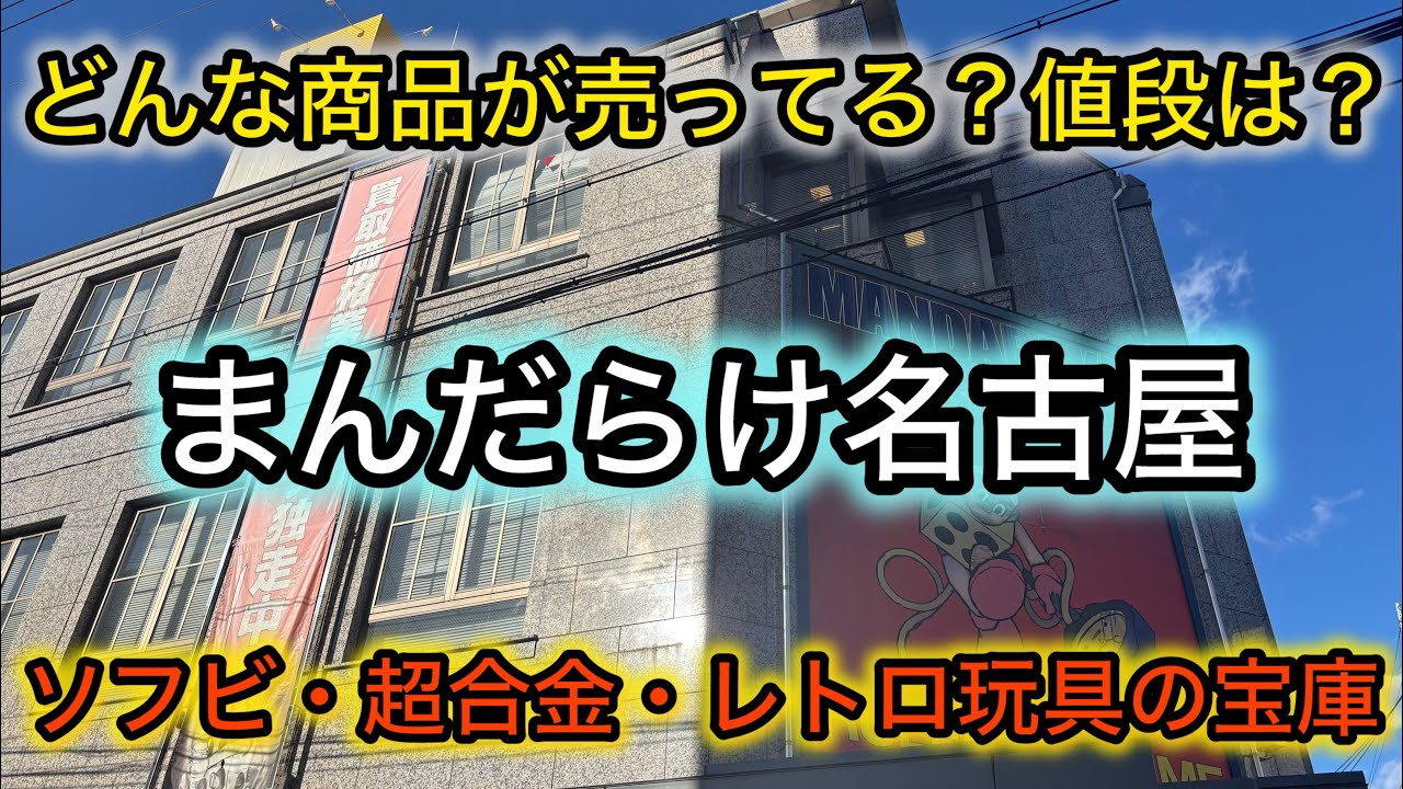 まんだらけ名古屋店でブラショ！気になる値段や品ぞろえを丁寧に解説！フギュアや玩具に埋め尽くされた驚きの店内！お宝番長のリサイクルショップ巡り！
