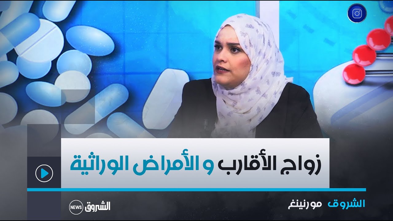 الشروق مورنينغ| الأمراض الوراثية و زواج الأقارب و علاقتها بالحمل و الإنجاب