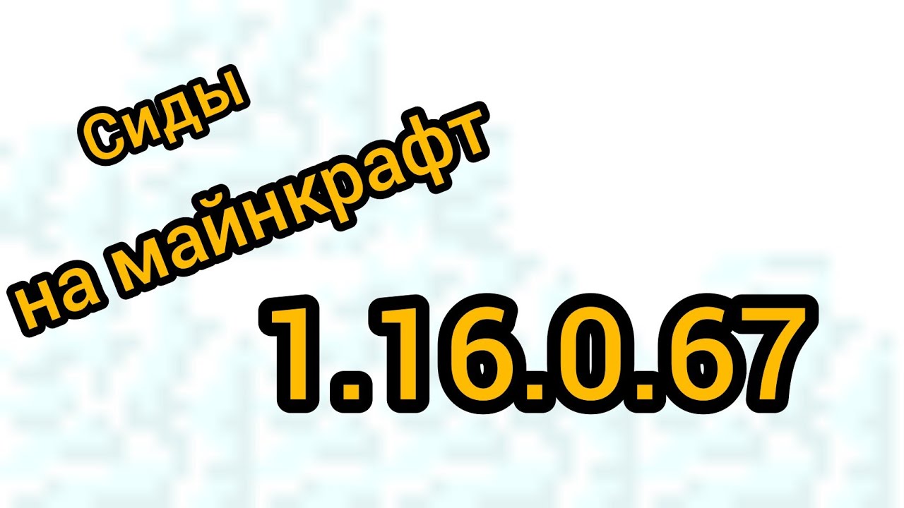 Сиды для майнкрафт 1.16.0.67