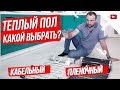 Какой электрический теплый пол лучше? Кабельный, инфрокрасный? Ремонт квартиры и частного дома 2019