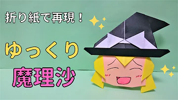 折り紙 ゆっくり霊夢の作り方 Youtube