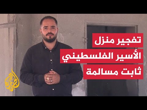 قوات الاحتلال الإسرائيلي تفجر منزل الأسير الفلسطيني ثابت مسالمة في بلدة بيت عوا جنوب غرب الخليل
