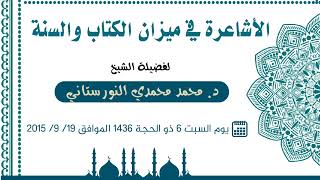 الأشاعرة في ميزان الكتاب والسنة لفضيلة الشيخ د: محمد محمدي النورستاني