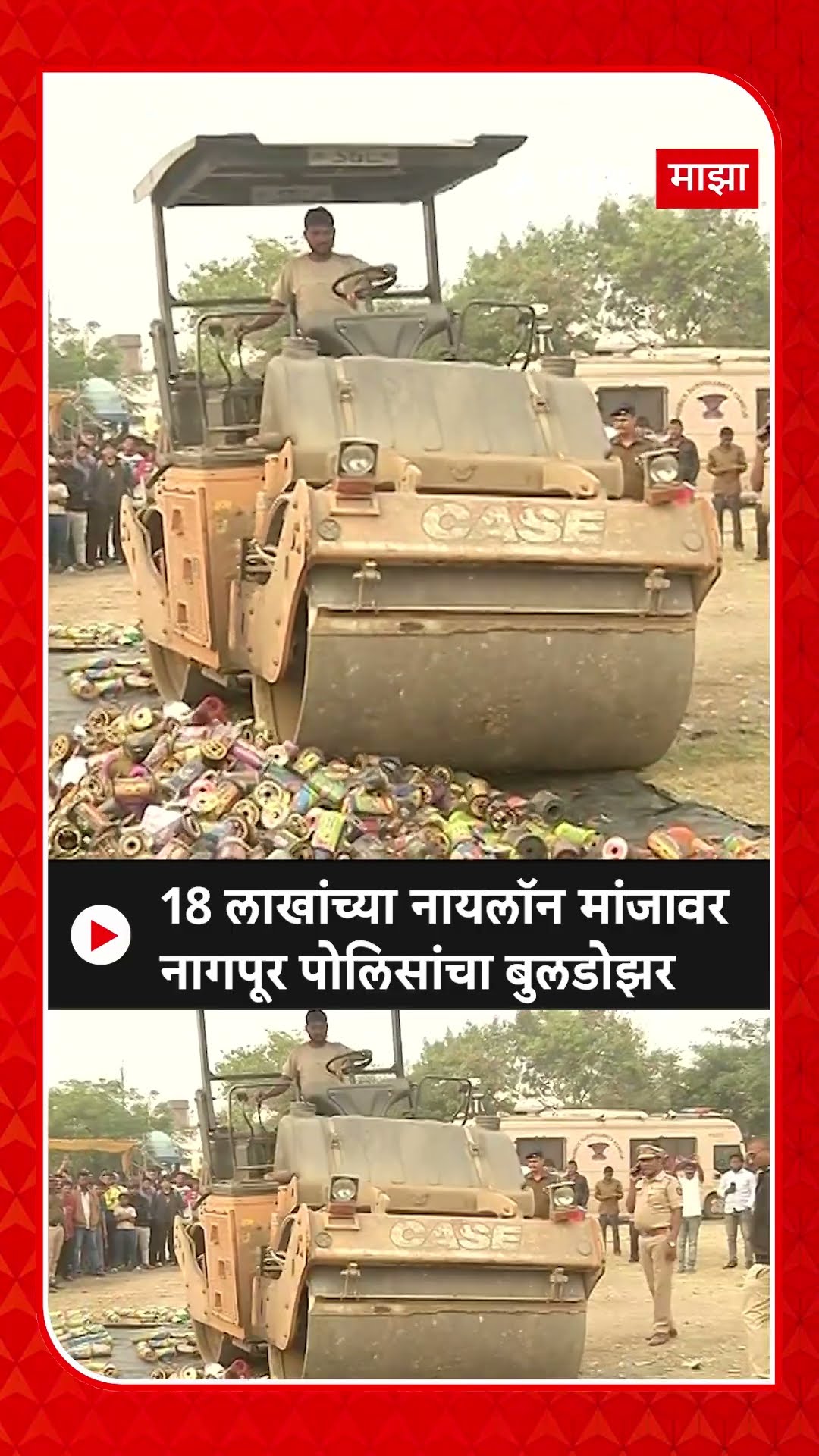 Say NO To Nylon Manja : संक्रातीआधीच नायलॉन मांजावार नागपूर पोलिसांचा बुलडोझर