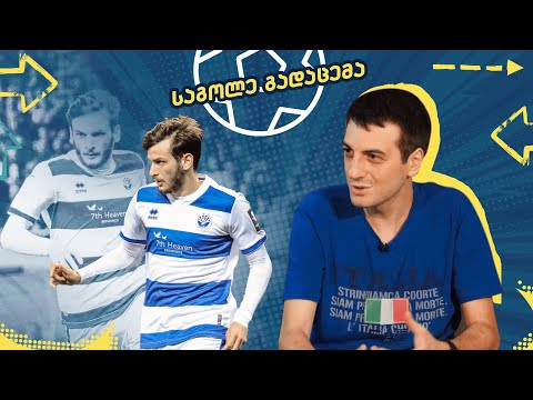კვარას დებიუტი: რა ვნახეთ ბათუმში? | საგოლე გადაცემა