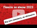 Вихід на пенсію за віком 2023 р. Як, що потрібно, як розрахувати, на що розраховувати