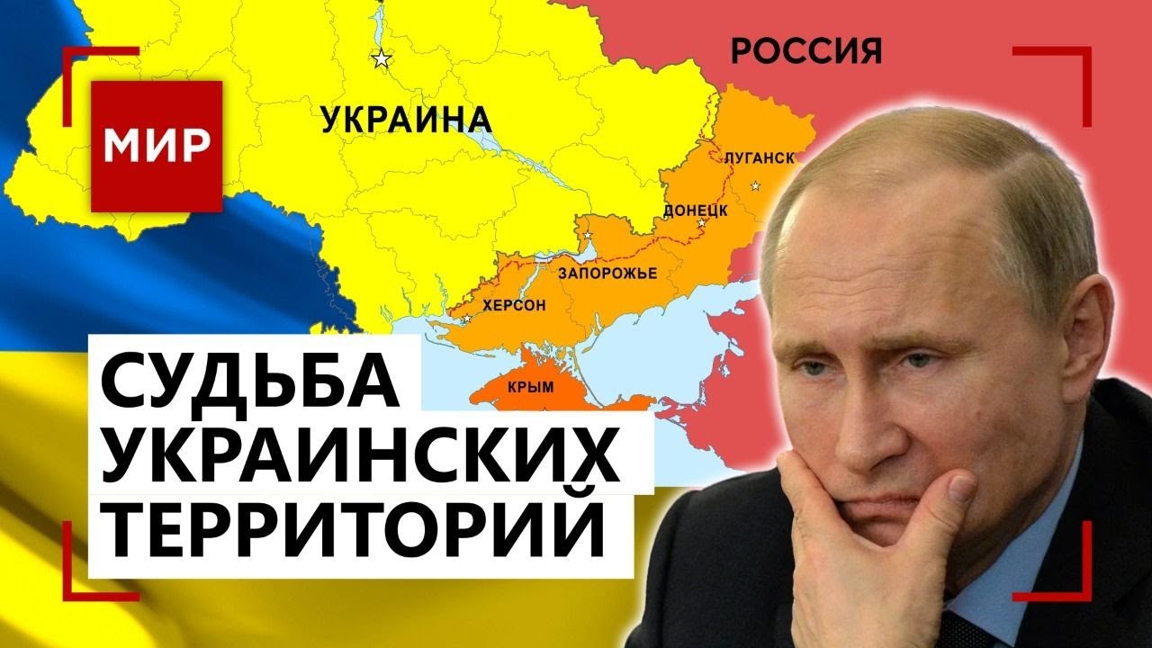 Присоединение украинских территорий к РФ: какие будут последствия ...