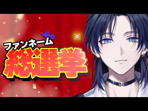【ファンネーム総選挙】今日、遂に決定!お前たちのシメイは何になる!!!【花籠つばさ / にじさんじ】 video thumb