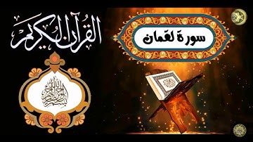 سورة لقمان بترتيل عذب للشيخ خالد الجليل تقية صوتية عالية جدا