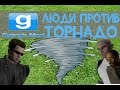 Охренительная игра в Garry's mod #25 ◘Перестрелка с ТОРНАДО◘