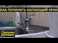 Как починить капающий кран на кухне | Своими руками