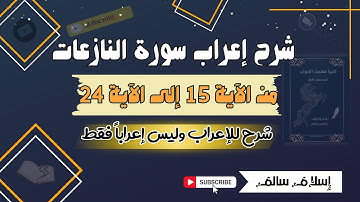 شرح إعراب سورة النازعات من الآية " 15 " إلى الآية " 24 "