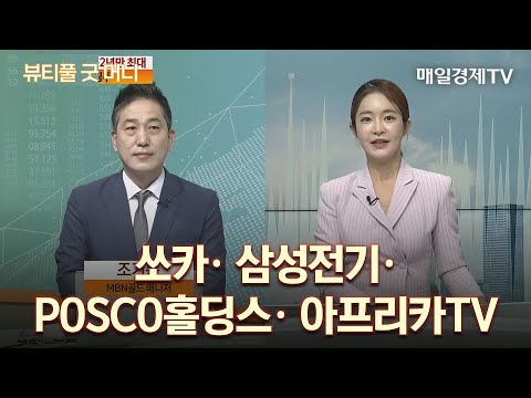 쏘카· 삼성전기· POSCO홀딩스· 아프리카TV/ 뷰티풀 굿머니/ 매일경제TV