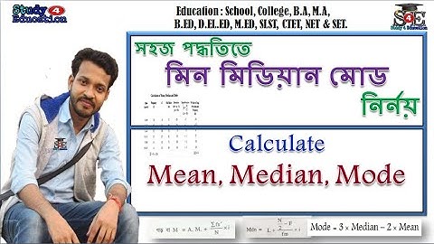 Calculation of Mean, Median, Mode l Statistics l মিন, মিডিয়ান, মোড নির্নয় l Study 4 education l