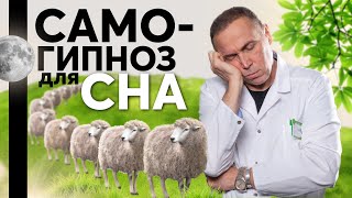 Самогипноз – сколько нужно овец? Как быстро уснуть? Эффективная методика