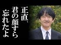 小室圭との婚約延期で眞子さま孤立無援状態に・・・“信じ難い一言”を最大の理解者だった秋篠宮さまが言い放ち、結婚もついに・・・