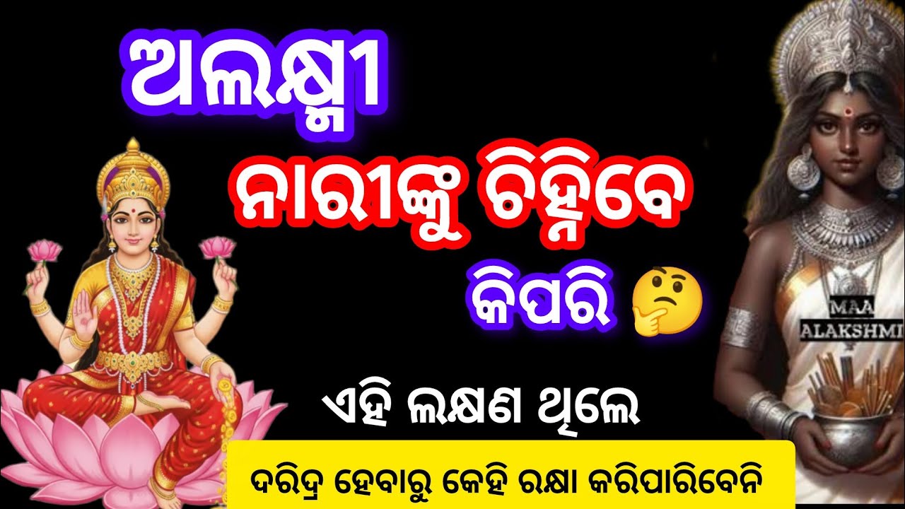 ଅଲକ୍ଷ୍ମୀ ନାରୀଙ୍କୁ ଚିହ୍ନିବେ କିପରି 🤔 ନାରୀମାନଙ୍କ ପାଖରେ ଏହି ଲକ୍ଷଣ ଥିଲେ ହୋଇଯିବେ ଦରିଦ୍ର ‼️motivation video