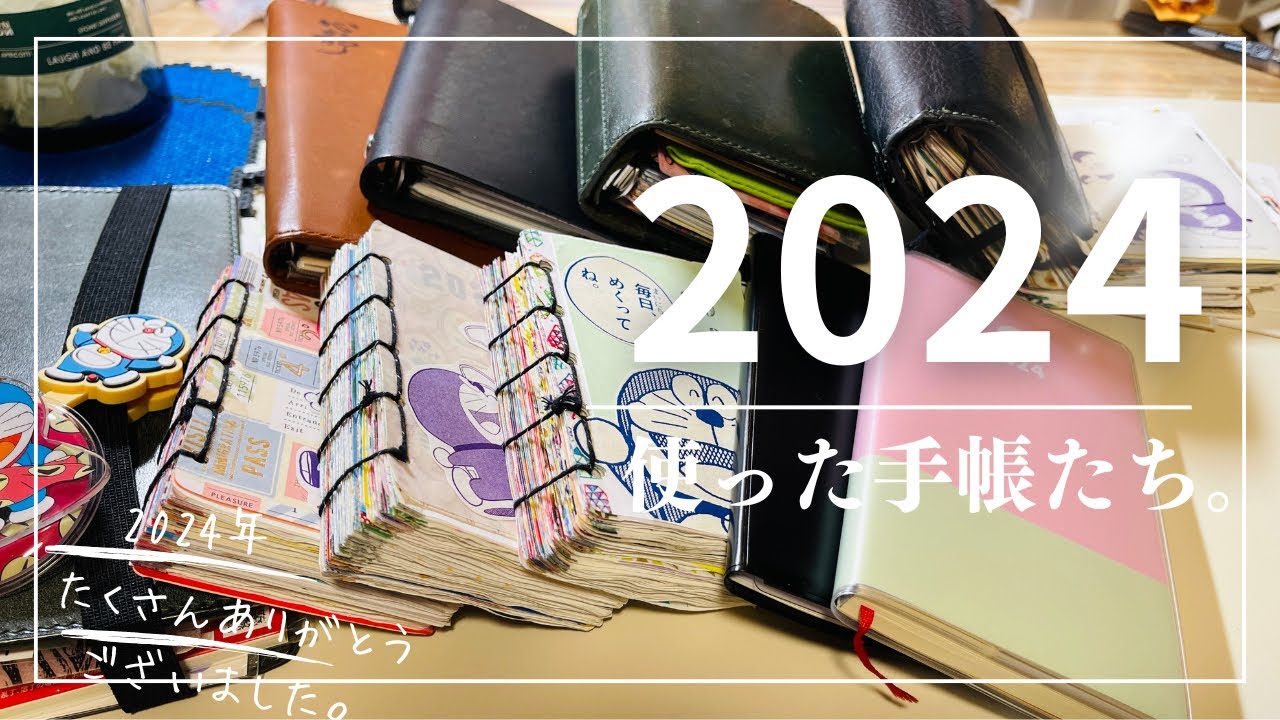 2024年使った手帳/今年一年ありがとうございました＾＾