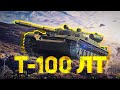 T-100 ЛТ Молчаливое псевдо