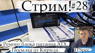 Стрим #28. Ремонт блока питания ATX. Посылка от Кирила