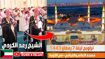 صلاة التراويح | القارئ رعد الكردي | ليلة 7 رمضان 1443-2022 مسجد الغانم والخرافي- في الكويت 🇰🇼