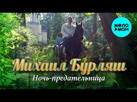 Михаил Бурляш – Ночь-предательница ♥ ПЕСНИ СПЕТЫЕ СЕРДЦЕМ ♥ Красивые песни для души и про любовь