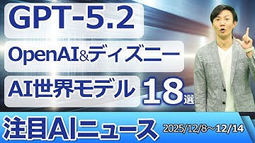 注目AIニュース18選～GPT5.2、ディズニーのOpenAI出資、Google Disco、Runway GWM-1、エージェント型コマースの未来など