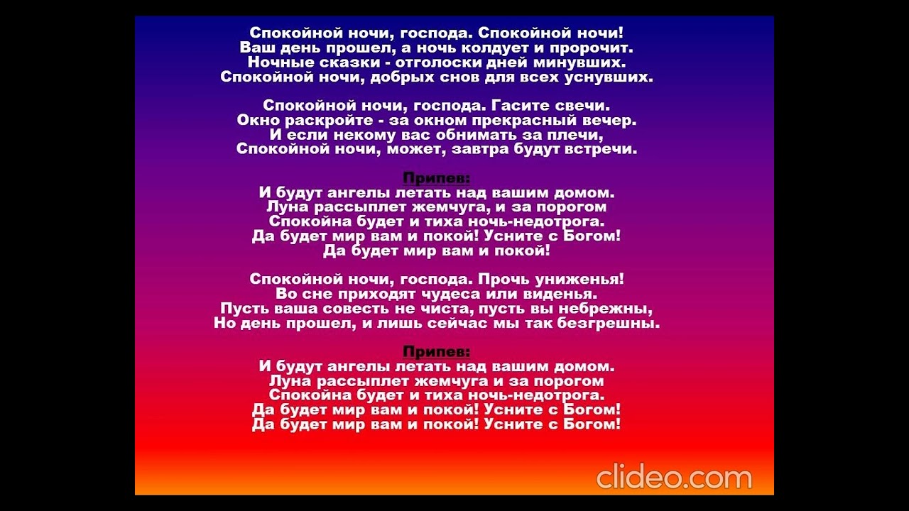 Читать господин моих ночей. Спокойной ночи Господа текст. Спокойной ночи Господа караоке.