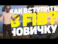 КАК ВСТУПИТЬ В FIB В GTA 5 RP? РОЗЫГРЫШ В GTA 5 RP!