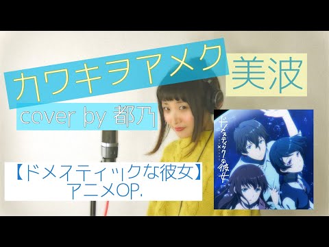 カワキヲアメク / 美波【一発録りCover by都乃】
