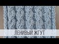 Ленивые (ложные) жгуты спицами