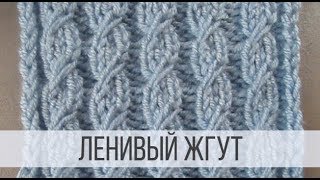 картинка: Ленивые (ложные) жгуты спицами