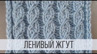 Ленивые (ложные) жгуты спицами