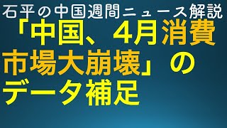 石平の中国週間ニュース解説・６月３日号のデータ補足