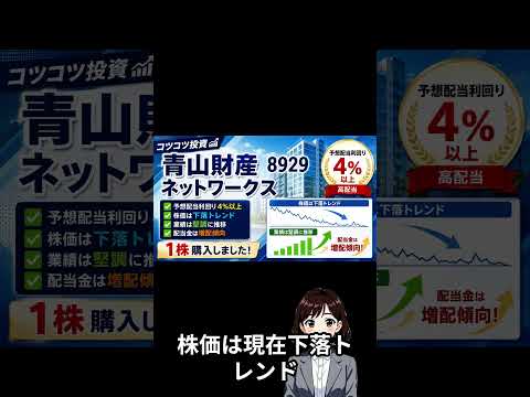 【1株投資】青山財産ネットワークス（8929）を買ってみた｜配当利回り4％超の高配当株
