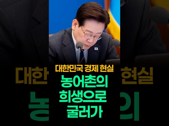 대한민국 경제는 농어촌 희생으로 굴러간다?
