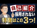 【皆やってる】面接官ががっかりしてしまう自己紹介 Top3