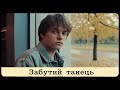 Забутий Танець Нова пісня в стилі 80 х Ukrainian Synth Pop